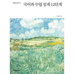 국어과 수업 설계 12단계, 사회평론아카데미, 박재현