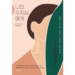 나의 수치심에게:힘들면 자꾸 숨고 싶어지는 사람들을 위한 심리학, 타인의사유, 일자 샌드