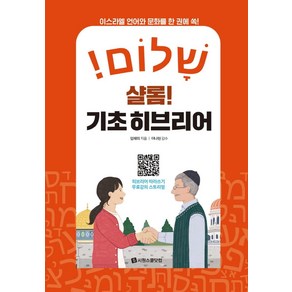 샬롬! 기초 히브리어:이스라엘 언어와 문화를 한 권에 쏙!, 시원스쿨닷컴