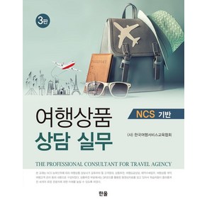 여행상품 상담 실무 NCS 기반, 한올출판사, (사)한국여행서비스교육협회