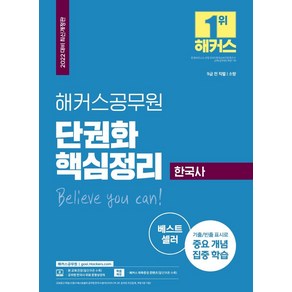 해커스공무원 한국사 단권화 핵심정리(9급공무원/소방):9급 전 직렬 기출/빈출 표시로 중요 개념 집중 학습