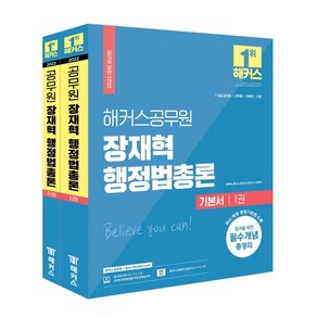 [해커스공무원]2022 해커스공무원 장재혁 행정법총론 기본서 세트 (전2권)