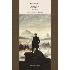 [을유문화사]휘페리온 - 을유세계문학전집 11 (영정), 을유문화사, 프리드리히 횔덜린