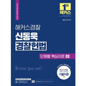 [해커스경찰]2022 해커스경찰 신동욱 경찰헌법 단원별 핵심지문 OX : 경찰공무원 과목개편 대비 최신판, 해커스경찰