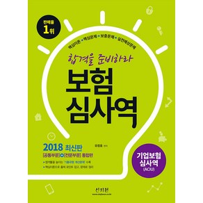 2018 기업보험심사역 공통부문 전문부문 통합편, 신지원