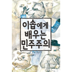 이솝에게 배우는 민주주의