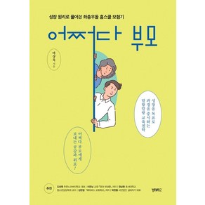 어쩌다 부모:성장 원리로 풀어쓴 좌충우돌 홈스쿨 모험기, 비비투(VIVI2), 마상욱