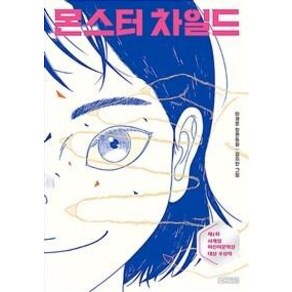 몬스터 차일드(10만 부 돌파 기념 리커버)