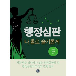 행정심판 나 홀로 슬기롭게:처분 받은 당사자가 찾는 권익회복의 길, 휴먼하우스, 박노철 김우영