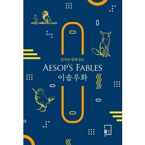 [리나북스]영어와 함께 읽는 이솝우화 Aesops Fables, 리나북스