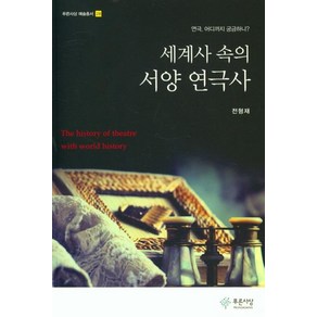 [푸른사상 ]세계사 속의 서양 연극사 - 푸른사상 예술총서 28, 푸른사상, 전형재