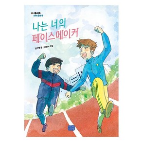 [리틀씨앤톡]나는 너의 페이스메이커 - 리틀씨앤톡 모두의 동화 24, 리틀씨앤톡, 임지형, 상세 설명 참조