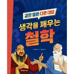 생각을 깨우는 철학:같은 질문 다른 대답