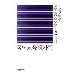 국어교육 평가론, 사회평론아카데미, 주세형