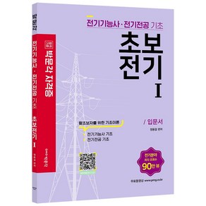 [박문각]초보전기 1 : 전기기사 전기산업기사 기초 2022년 전기기사 전기산업기사 시험대비