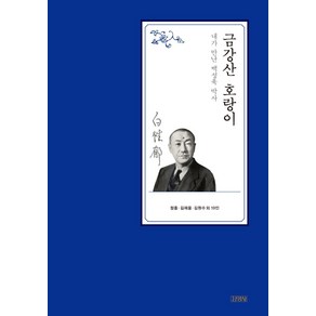 [김영사]금강산 호랑이 : 내가 만난 백성욱 박사 (양장)