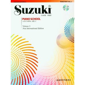 개정판스즈키 피아노교본 3, 세광음악출판사, 세광음악출판사 편집부