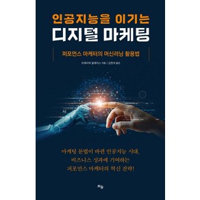 인공지능을 이기는디지털 마케팅:퍼포먼스 마케터의 머신러닝 활용법, 틔움출판, 프레더릭 발레이스