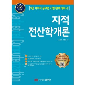 [성안당]2022 지적전산학개론, 성안당