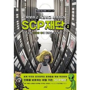 SCP 재단: 확보하고 격리하고 보호하라 2:비일상 미스터리 그래픽 노블