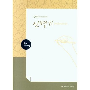 [MISSION TORCH]손글씨성경 신명기 : 구약 (개역개정/본문수록), MISSION TORCH