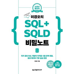 [한빛미디어]시험장에 몰래 가져갈 이경오의 SQL+ SQLD 비밀노트 : 국가 공인 SQL 개발자 자격증 시험 완벽 대응