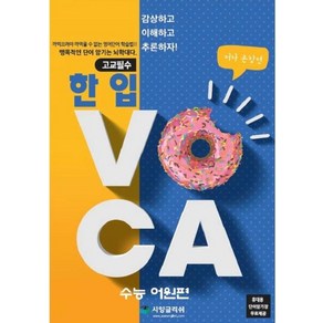 고교필수한 입 VOCA: 수능 어원편, 시잉글리쉬, 영어영역