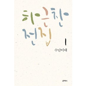 하근찬 전집 1: 수난이대, 산지니