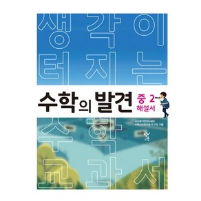 수학의 발견 중2 해설서:생각이 터지는 수학교과서