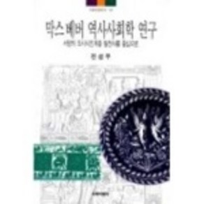 [나남출판]막스베버 역사사회학연구, 나남출판, 전성우