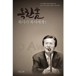 [하온]옥한흠 목사가 목사에게 1 (개정증보판), 하온