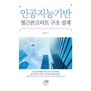 인공지능기반 철근콘크리트 구조 설계, 대가, 홍원기