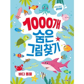 [한빛에듀]1000개 숨은그림찾기 : 바다 동물 - 찾아도 찾아도 끝판왕, 한빛에듀, 이한이