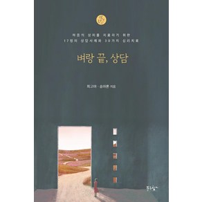 벼랑 끝 상담:마음의 상처를 치료하기 위한 17명의 상담사례와 30가지 심리치료