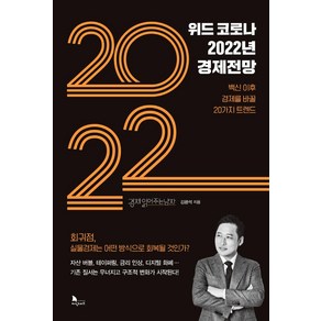 위드 코로나 2022년 경제전망:백신 이후 경제를 바꿀 20가지 트렌드, 지식노마드, 김광석