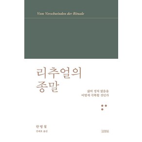 리추얼의 종말:삶의 정처 없음을 어떻게 극복할 것인가