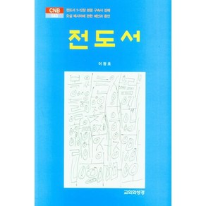 [교회와성경]전도서 (양장), 교회와성경