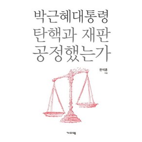 박근혜 대통령 탄핵과 재판 공정했는가, 기파랑, 한석훈