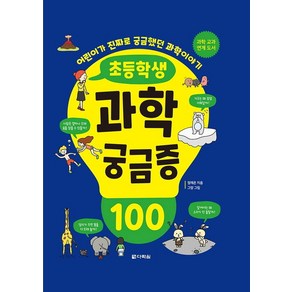 초등학생 과학 궁금증 100, 다락원, 정재은