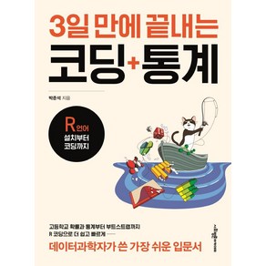 3일 만에 끝내는 코딩 통계:R언어 설치부터 코딩까지