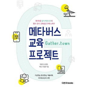 [다빈치books]메타버스 교육 프로젝트 : 게더타운 공식 파트너사의 행사 전시 교육공간 구축 노하우, 다빈치books, 변문경