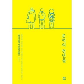 문턱의 청년들:한국과 중국 마주침의 현장