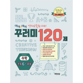 [무한상상]아이앤아이 꾸러미 120제 수학 초등 6~중등 (영재교육원 대비), 무한상상