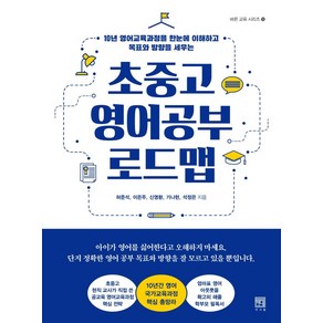 [서사원]초중고 영어공부 로드맵 - 바른 교육 시리즈 18, 서사원