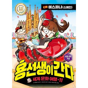 용선생이 간다 세계 문화 여행 11: 에스파냐(스페인)