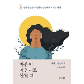 마음이 마음대로 안될 때