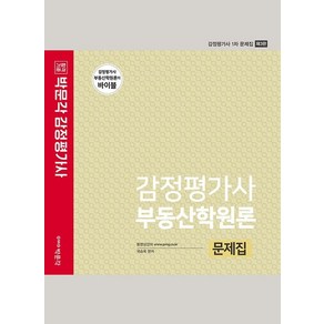 2022 감정평가사 부동산학원론 문제집:감정평가사 1차 문제집