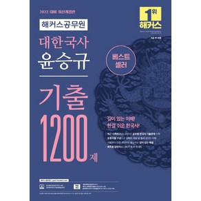 2022 해커스공무원 대한국사 윤승규 기출 1200제