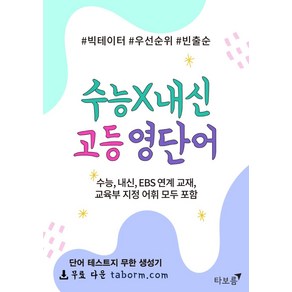 [타보름교육]수능 X 내신 고등 영단어 : 수능 내신 EBS 연계 교재 교육부 지정 어휘 모두 포함, 타보름교육, 영어영역