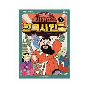 [EBSBOOKS]역사가 쏙쏙 한국사 인물 1 : 고조선~고려